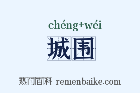 城围是什么意思的图片